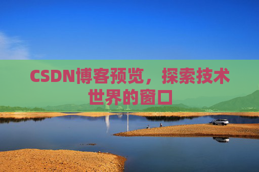 CSDN博客预览，探索技术世界的窗口